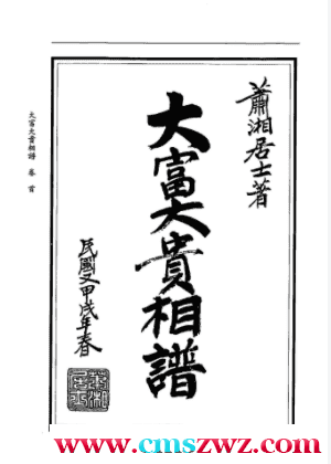 萧湘居士+大富大贵相谱插图