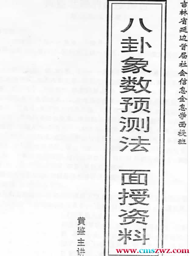 黄鉴-八卦象数预测法面授班学习辅导材料28页插图