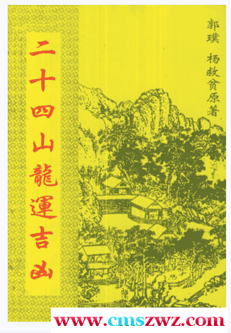 杨救贫-二十四山龙运吉凶（古本）插图