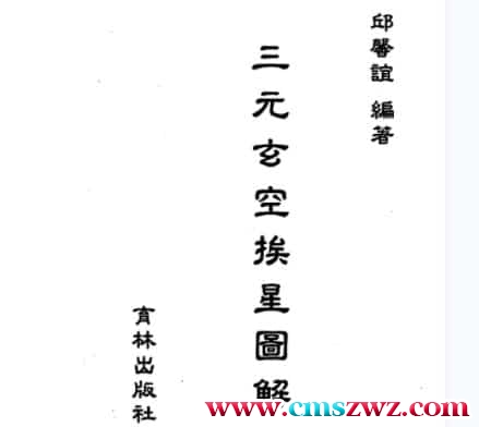 邱馨谊-三元玄空挨星图解免费下载插图