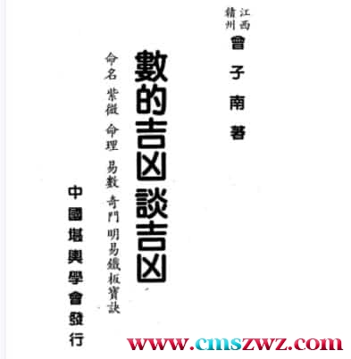 曾子南-数的吉凶谈吉凶插图