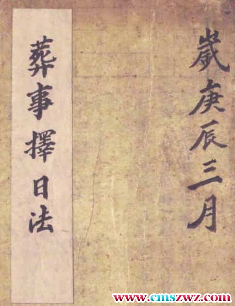 葬事择日法pdf百度盘下载插图