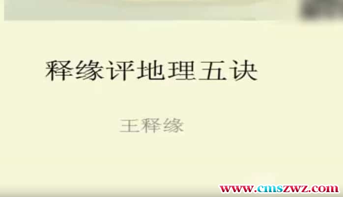 释缘评地理五诀王释缘录像视频84集，20个小时插图