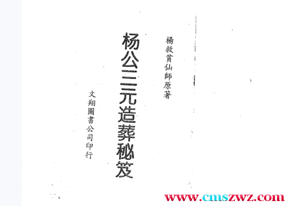 杨救贫-杨公三元造葬秘笈插图