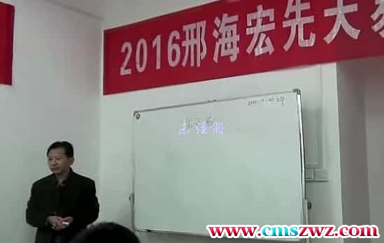 邢海宏先天易2016年10月培训班面授课程录像视频61集 百度网盘下载插图