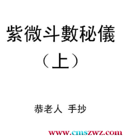 恭老人 紫微斗数秘仪抄本298页插图