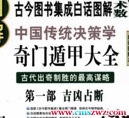 图解奇门遁甲大全(第1部).pdf高清免费下载插图