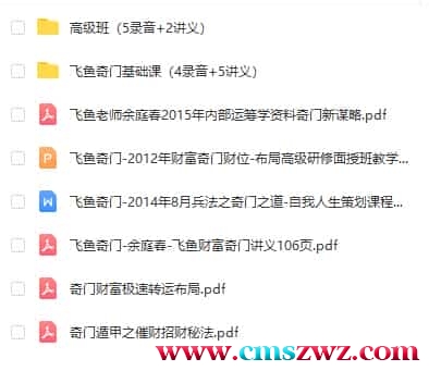 飞鱼奇门方位造运班-初级+高级视频教程+讲义插图