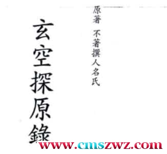 玄空探原录 原著 不著撰人名氏插图