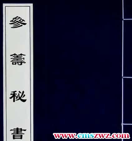 明代禽遁奇门诸书《参筹秘书》免费下载插图