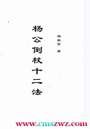 杨救贫-杨公倒杖十二法插图