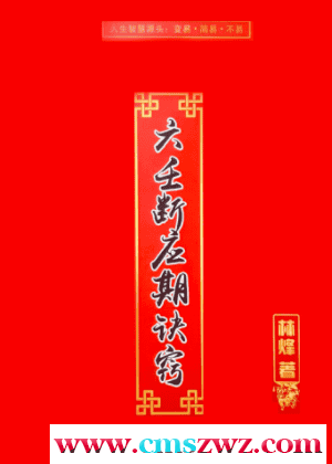 六壬断应期决窍 林烽著插图