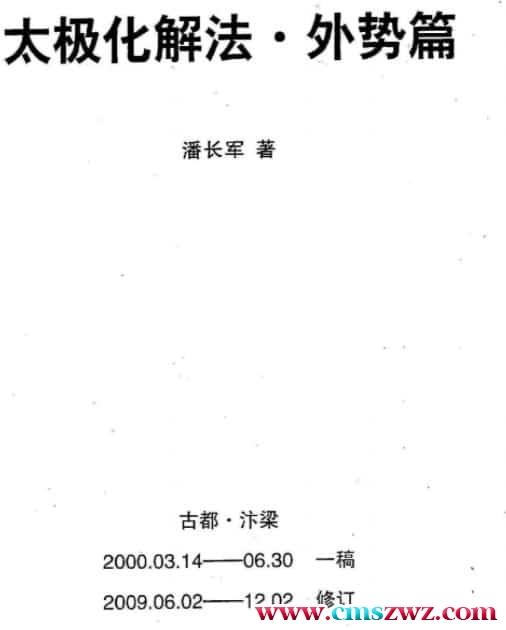潘长军太极门八宅风水29个pdf文件插图