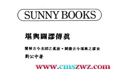 刘公中《堪舆辟谬传真》插图
