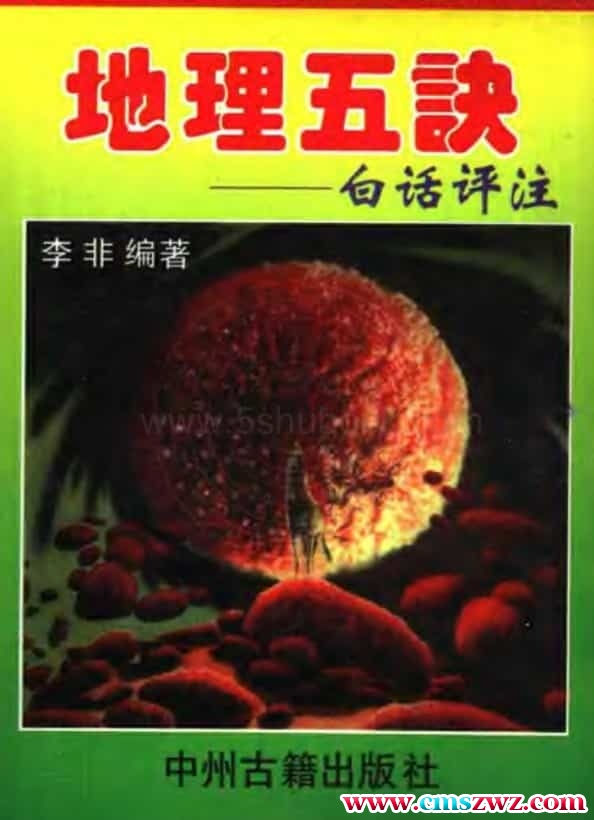 《地理五诀 白话评注》李非著百度盘免费下载插图