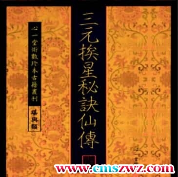 古籍三元挨星秘诀仙传pdf免费下载插图