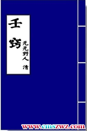 六壬占卜 《壬窍》清代无无野人著免费下载插图