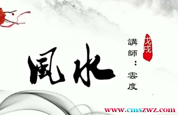 云度老师家居风水网络视频课程15天课程视频插图