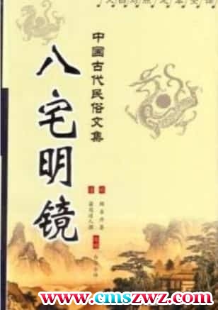 风水古籍评注：（明）冠道人著-八宅明镜 陈明评注  311页插图