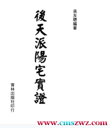 吴友聪：后天派阳宅实证 308页插图