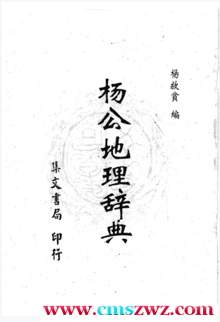 杨救贫-杨公地理辞典插图