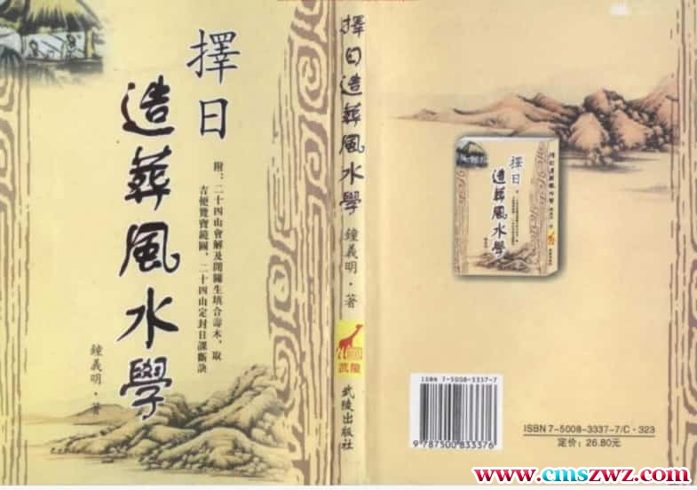 D221310钟义明《择日造葬风水学》扫描版pdf免费下载百度盘插图