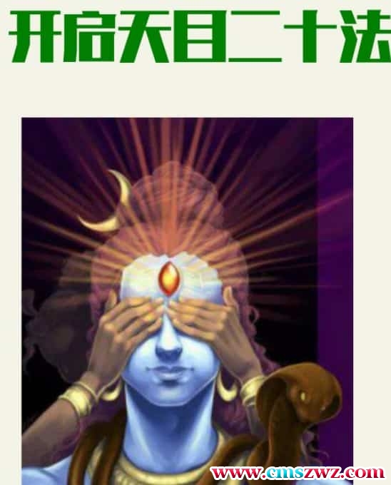 如何开启第三眼激活开启第三眼神通教程视频书籍pdf插图