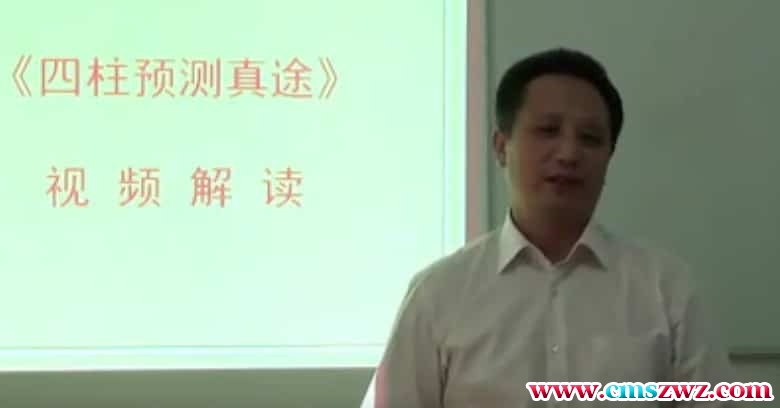 莫亚《四柱预测真途》书籍配套学习视频解说20讲百度盘插图
