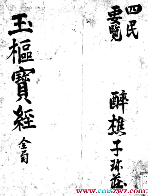 玉枢宝经（择日古籍）pdf百度盘下载免费下载插图