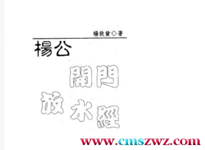 杨救贫-杨公开门放水经插图