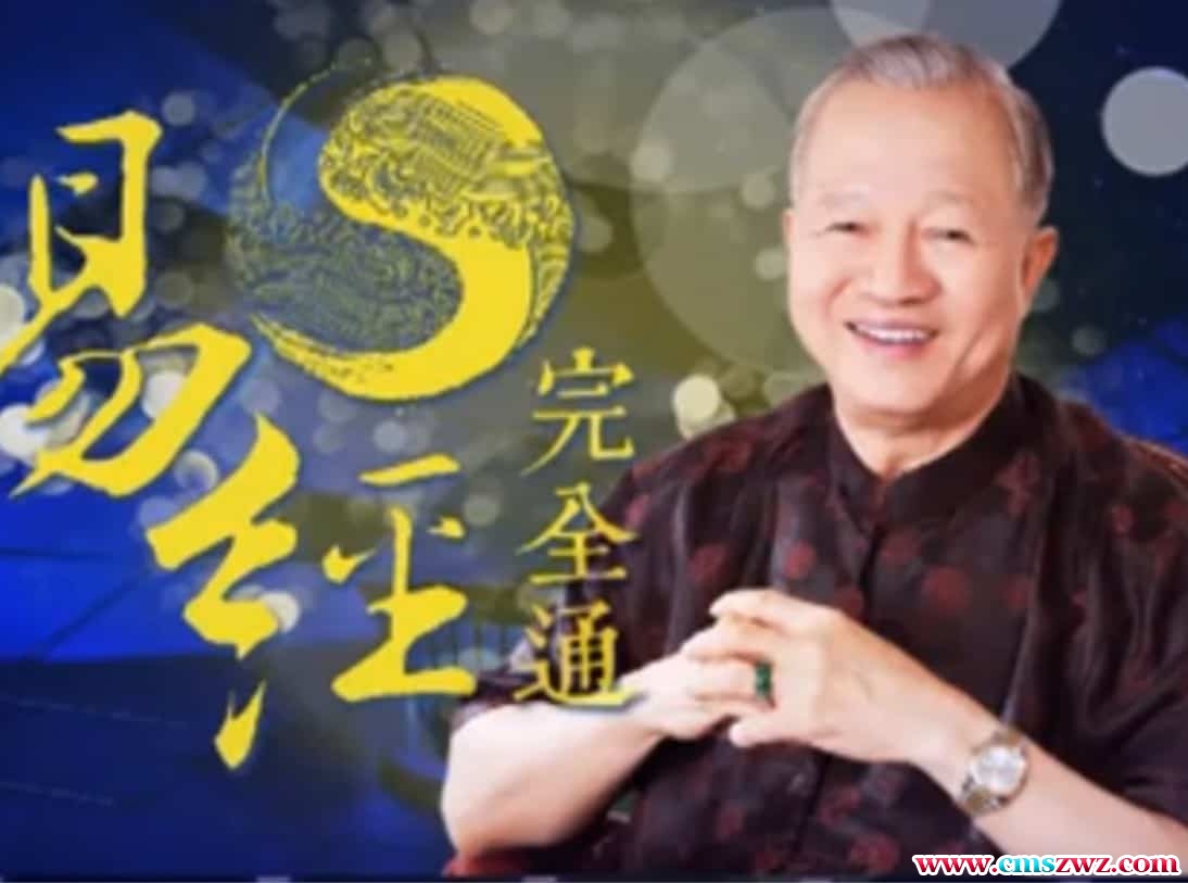 曾仕强《易经完全通-基础班》(13集视频)免费下载插图 曾仕强《易经完全通-基础班》(13集视频)免费下载插图