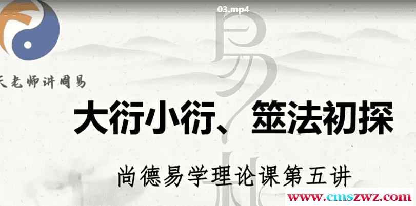 易朴国学易理 应天老师讲周易 易朴国学易学理论课程视频12集插图