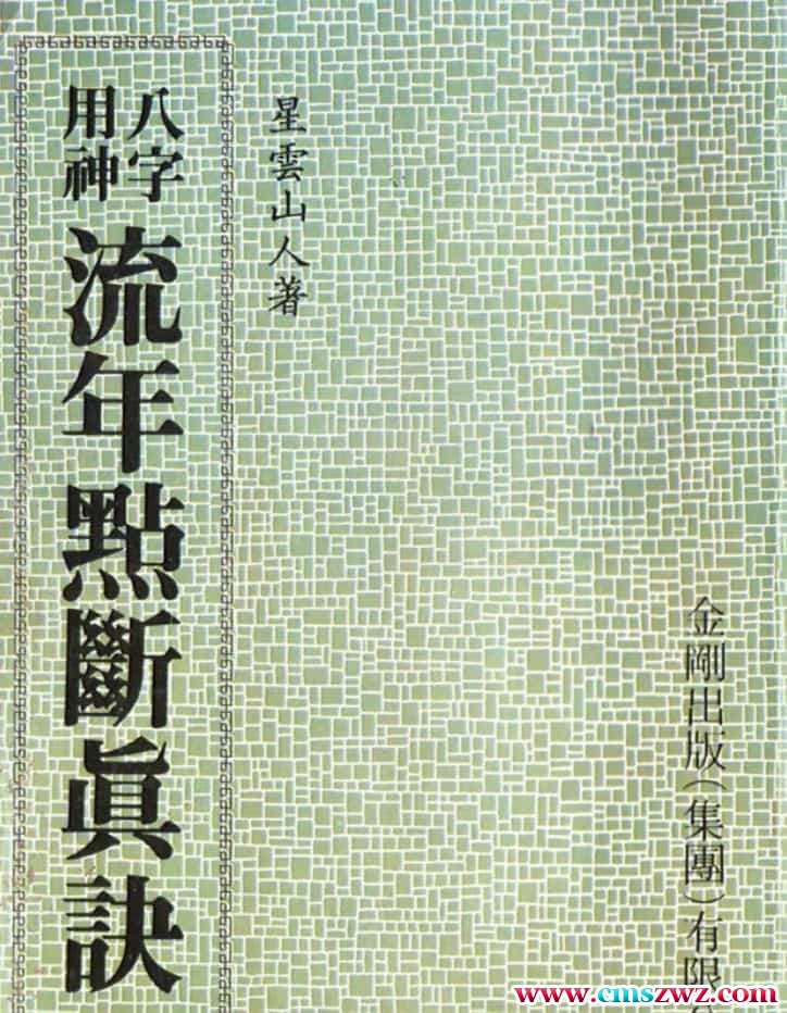 星云山人命理 八字用神流年点断真诀插图