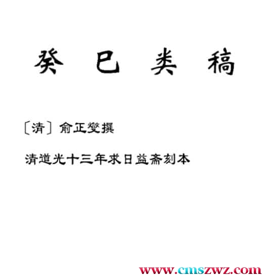 [清]俞正燮 – 癸巳类稿免费下载插图