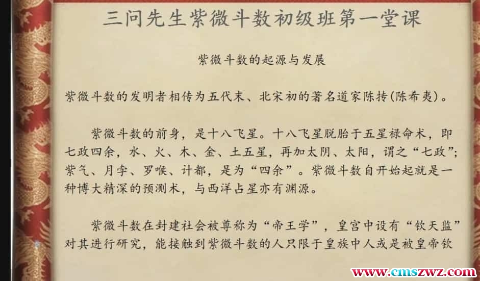 最新紫微斗数 三问先生2020紫微斗数初级兴趣班教学视频13集插图 最新紫微斗数 三问先生2020紫微斗数初级兴趣班教学视频13集插图