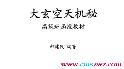 郝建民-大玄空天机秘.高级班函授教材插图