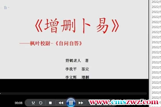 枫叶校尉 自问自答学增删卜易视频课程全57集插图