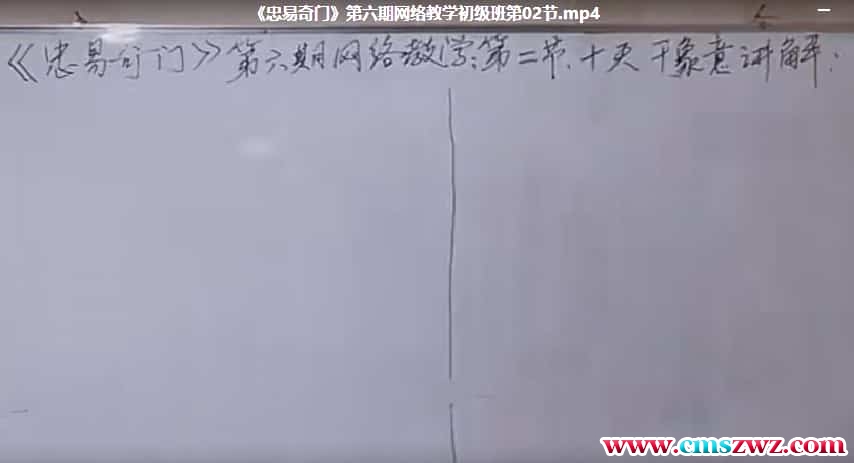 新版杨忠易初级班第六期《忠易奇门》第六期网络教学10节插图