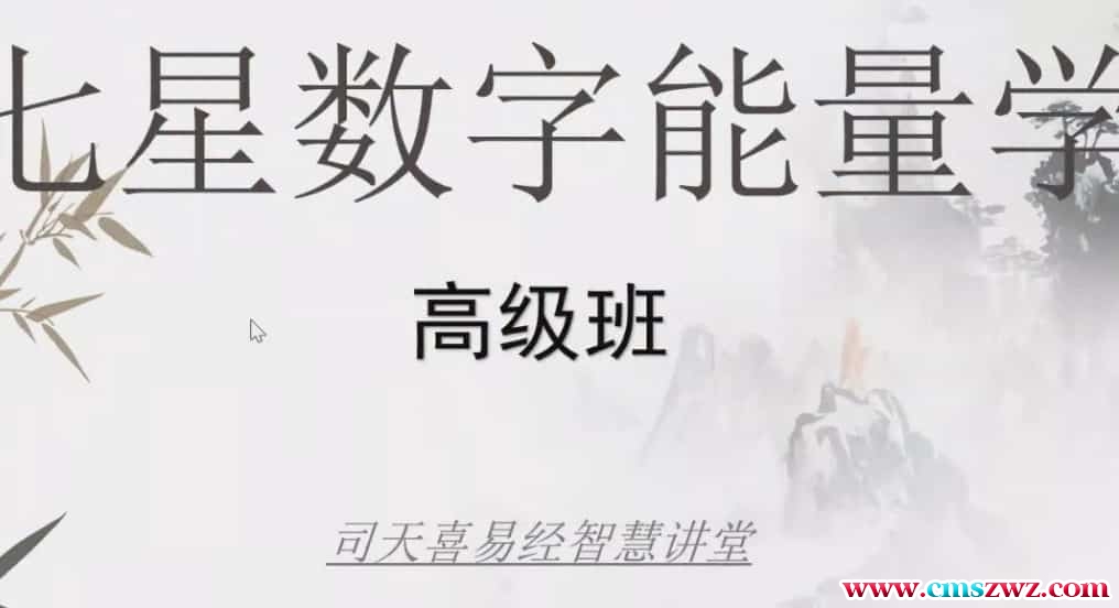 司天喜老师《数字能量学》手机号码高级班插图