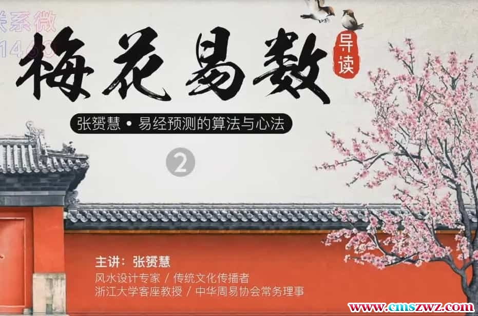 张赟慧 · 梅花易数导读9视频全集插图