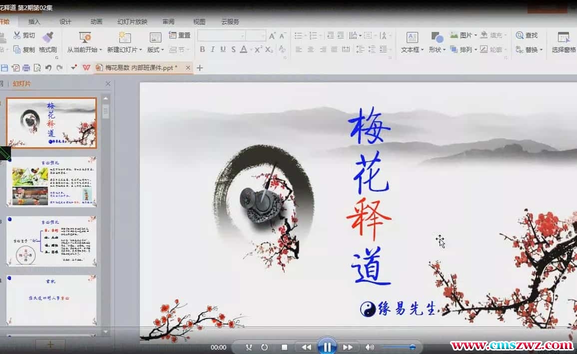 缘易老师 梅花释道第2期视频15集合集插图