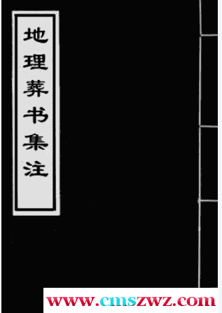 地理葬书集注89页插图