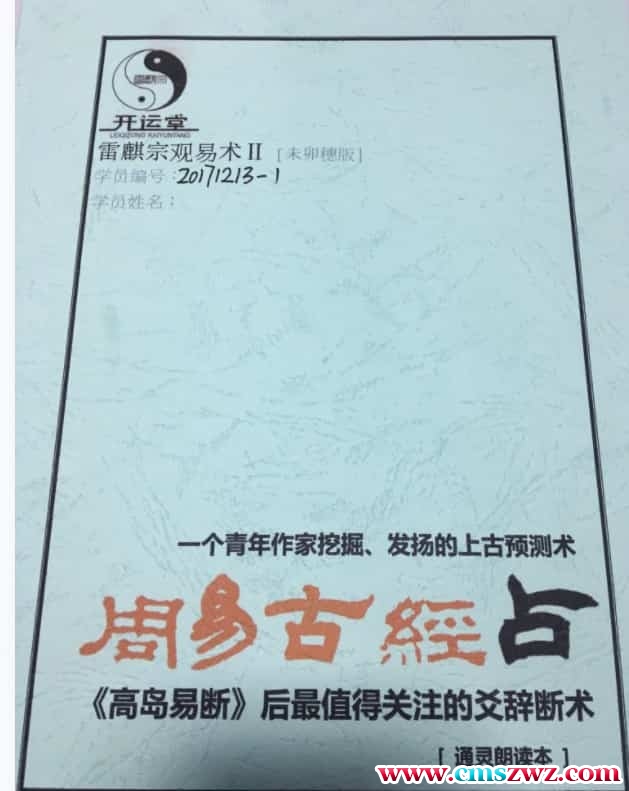 周易古经占 雷麒宗周易古经占 应用秘钥本/通灵朗读本共2本插图