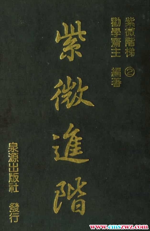 劝学斋主紫薇斗数秘籍7本合集电子书PDF插图