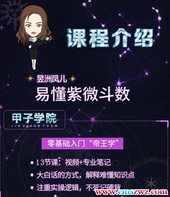 神棍局2021年新课《易懂紫薇斗数》14视频合集插图