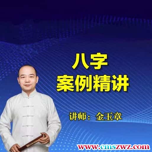 金玉章八字实务案例 和四柱八字精批音频教学28个插图 金玉章八字实务案例 和四柱八字精批音频教学28个插图