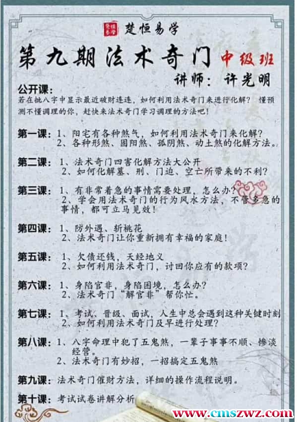 许光明楚恒易学第九期法术奇门中级班课程视频10课插图
