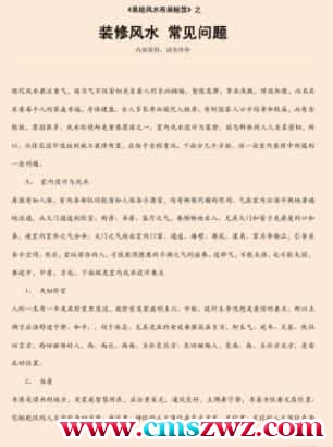 易经风水布局秘笈之《装修风水 常见问题》插图