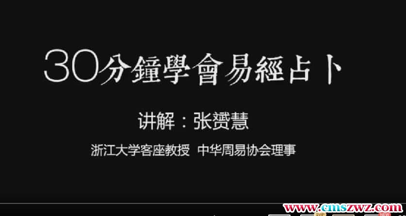 张赟慧易经占卜30分钟1视频插图