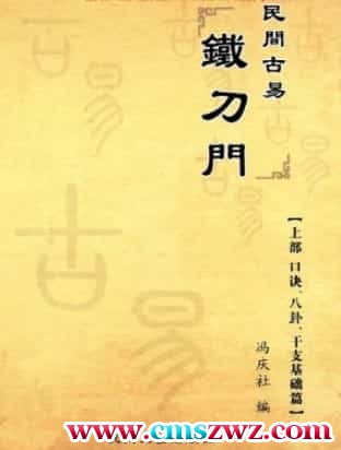 民间古易铁刀门八字插图